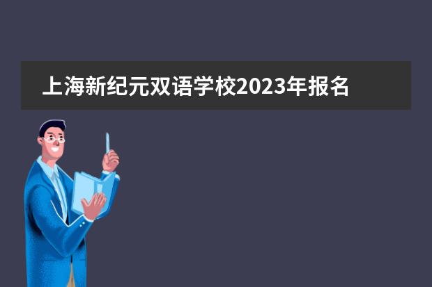 上海新纪元双语学校2023年报名时间