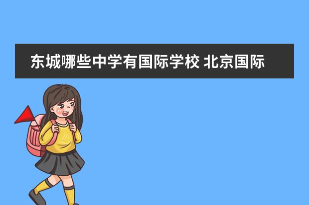 东城哪些中学有国际学校 北京国际高中去哪家好些?