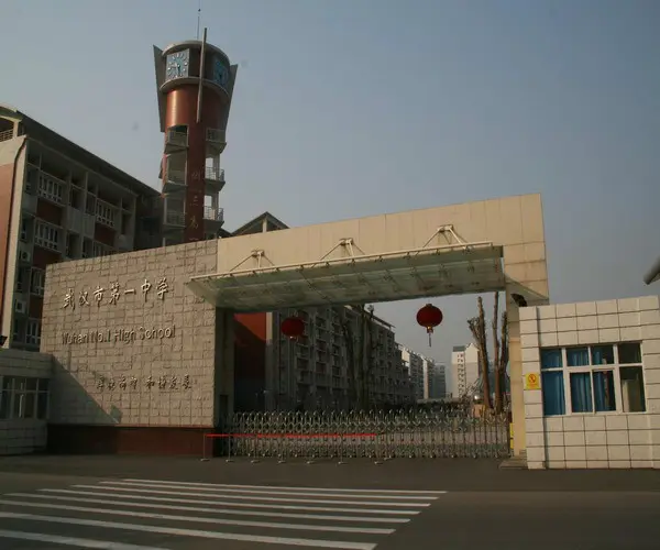 武汉市第一中学国际部