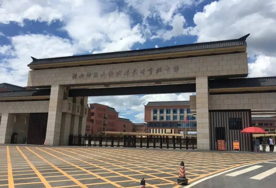 湖南师范大学附属中学国际部