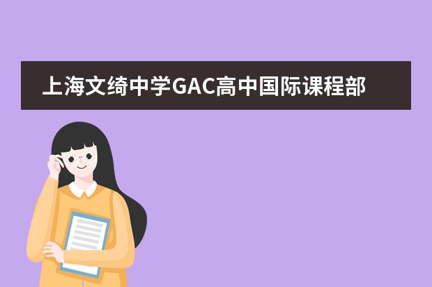 上海文绮中学GAC高中国际课程部2023年报名时间
