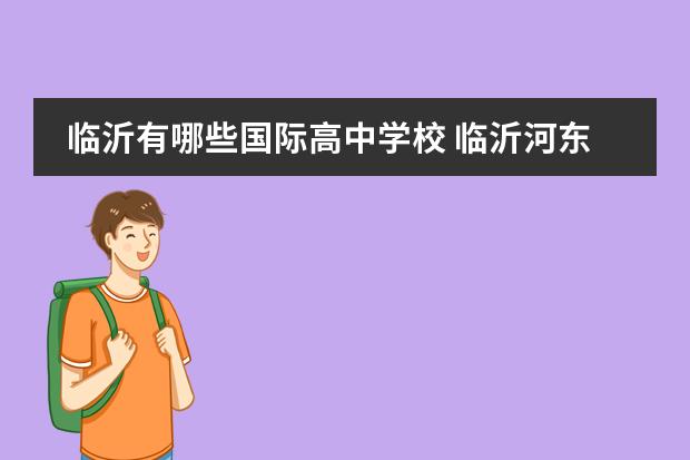 临沂有哪些国际高中学校 临沂河东民办高中有哪些学校