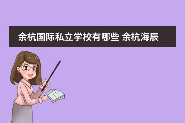 余杭国际私立学校有哪些 余杭海辰中学是公办还是私立