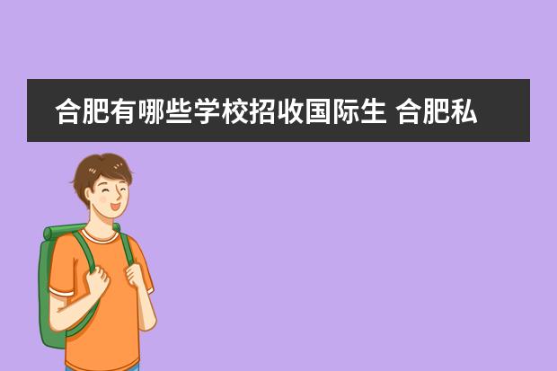 合肥有哪些学校招收国际生 合肥私立高中学校有哪些?