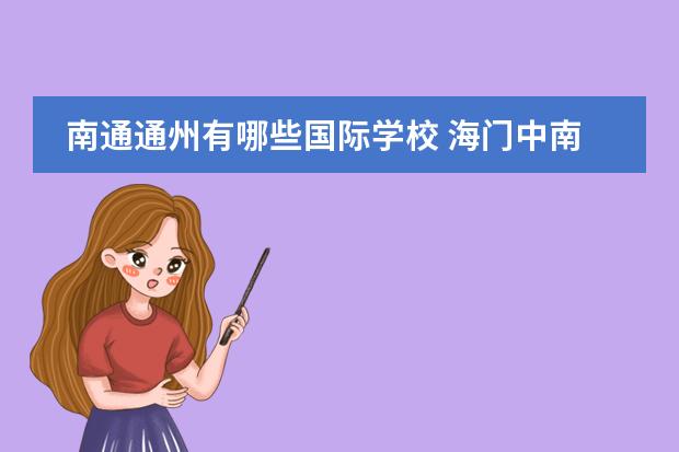 南通通州有哪些国际学校 海门中南东洲国际学校怎么样?