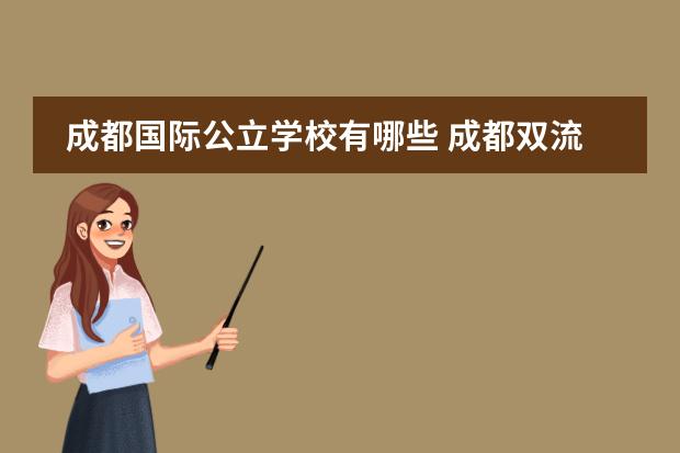 成都国际公立学校有哪些 成都双流公立小学排名前十名
