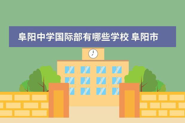 阜阳中学国际部有哪些学校 阜阳市初中学校排名前二十名