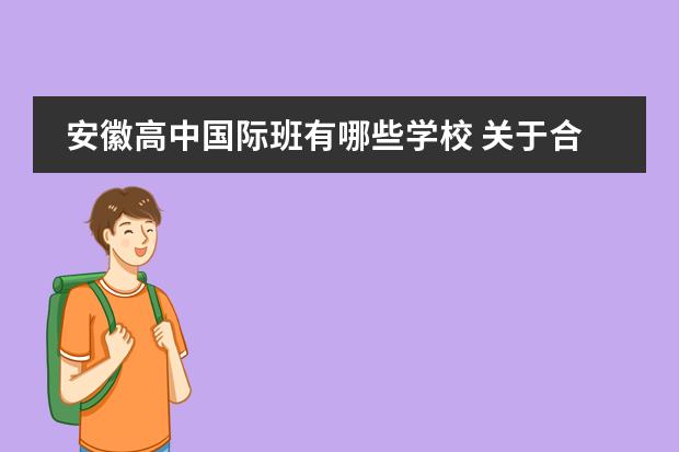 安徽高中国际班有哪些学校 关于合肥一中六中八中国际班