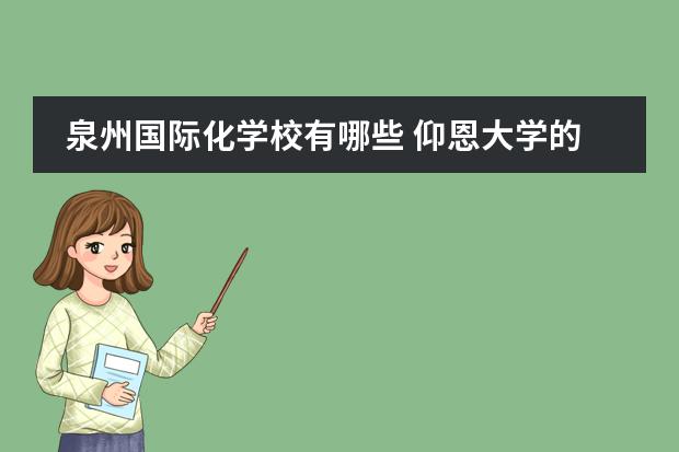 泉州国际化学校有哪些 仰恩大学的宿舍有哪些设备?