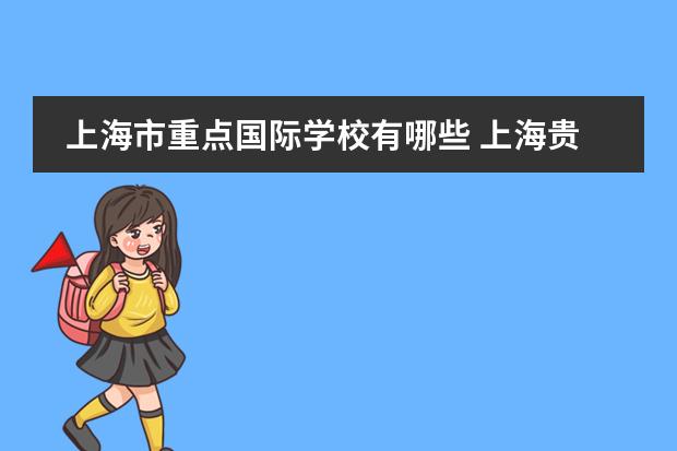 上海市重点国际学校有哪些 上海贵族学校有哪些?