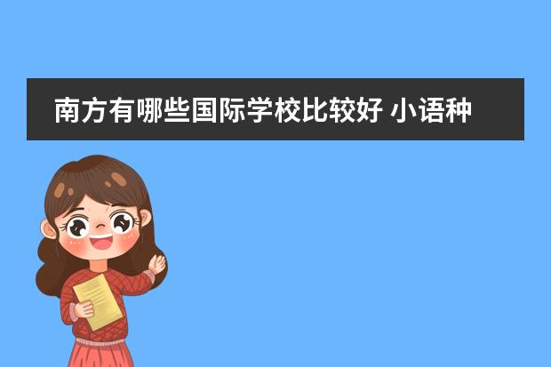 南方有哪些国际学校比较好 小语种学什么好