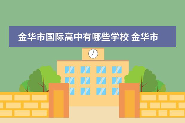 金华市国际高中有哪些学校 金华市里私立中学哪一所好?