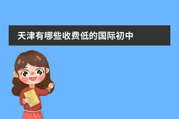 天津有哪些收费低的国际初中