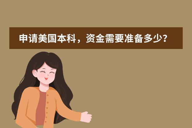 申请美国本科,资金需要准备多少?