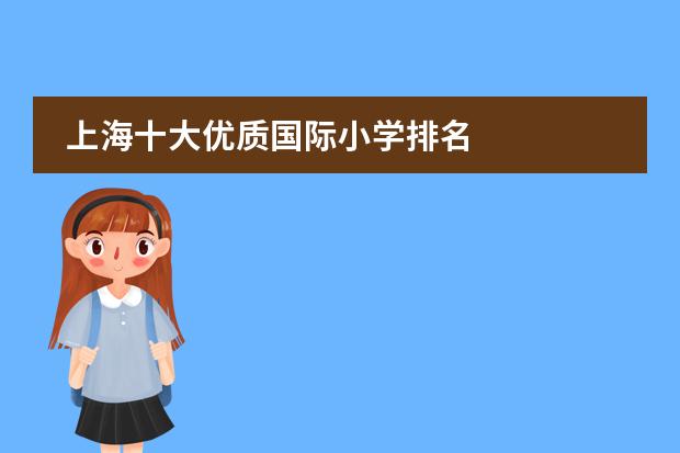 上海十大优质国际小学排名