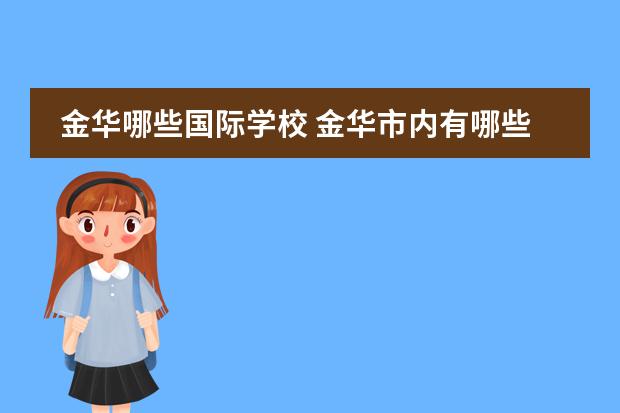 金华哪些国际学校 金华市内有哪些高中(含民办)
