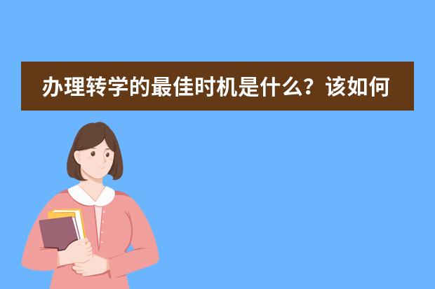 办理转学的最佳时机是什么?该如何准备?