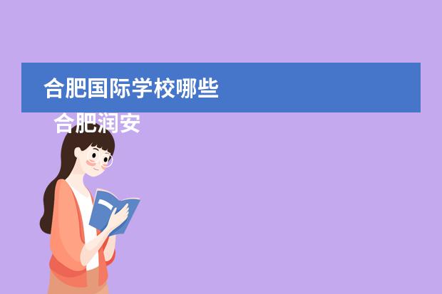 合肥国际学校哪些 
  合肥润安公学介绍
 