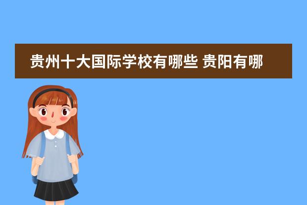 贵州十大国际学校有哪些 贵阳有哪些私立小学?