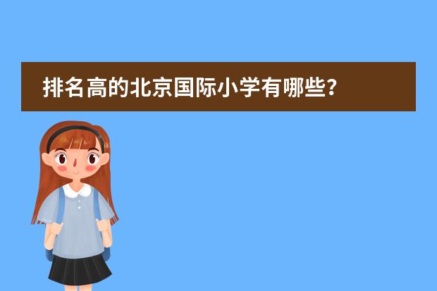 排名高的北京国际小学有哪些?