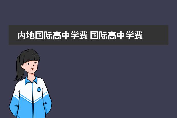 内地国际高中学费 国际高中学费