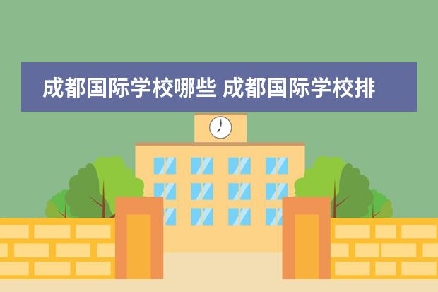 成都国际学校哪些 成都国际学校排名一览表