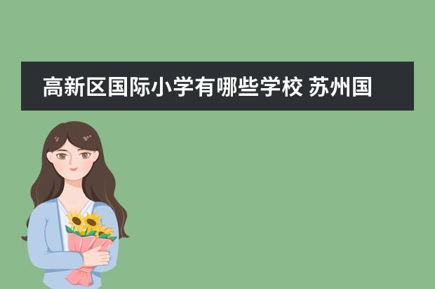 高新区国际小学有哪些学校 苏州国际学校有哪些?