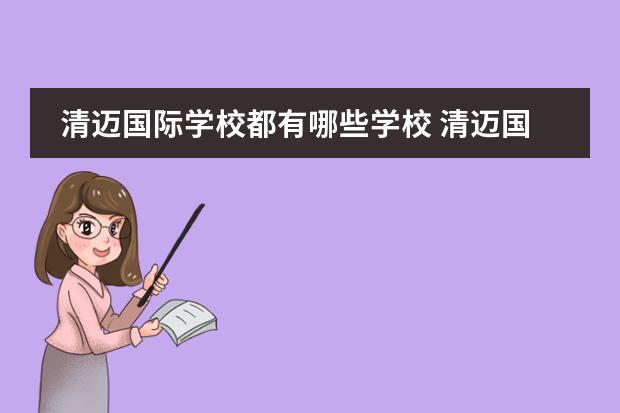 清迈国际学校都有哪些学校 清迈国际学校观感