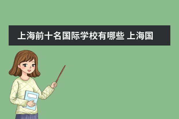 上海前十名国际学校有哪些 上海国际学校排名一览表
