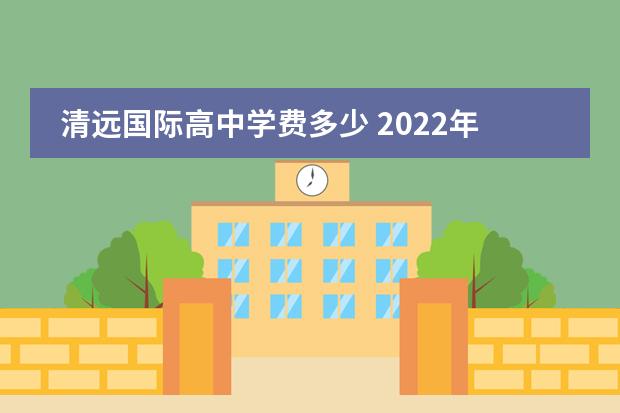 清远国际高中学费多少 2022年清远广铁一中学费多少