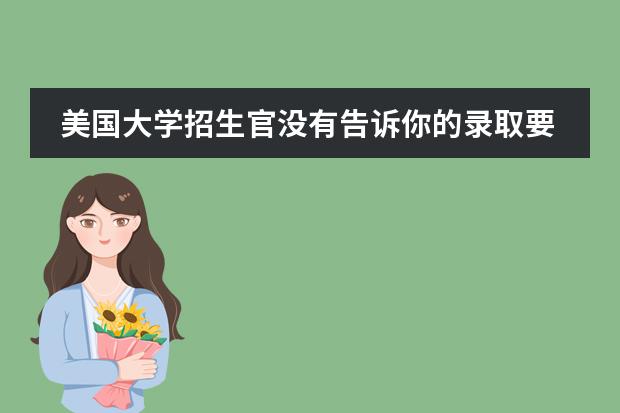 美国大学招生官没有告诉你的录取要求