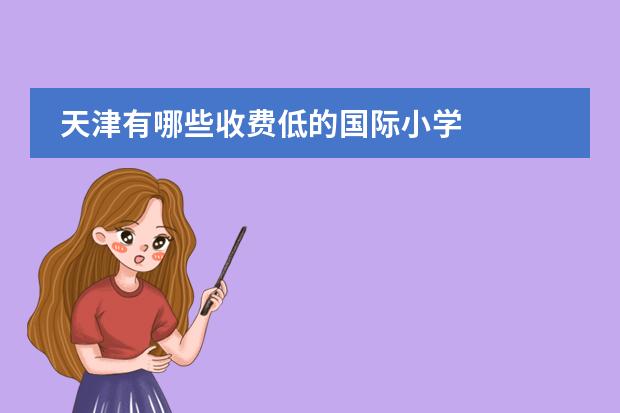 天津有哪些收费低的国际小学