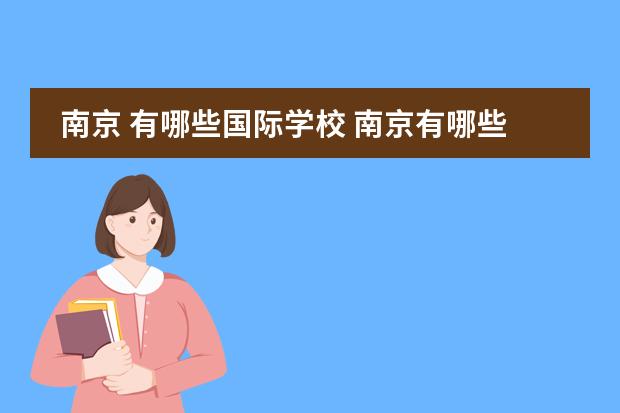 南京 有哪些国际学校 南京有哪些私立中学?