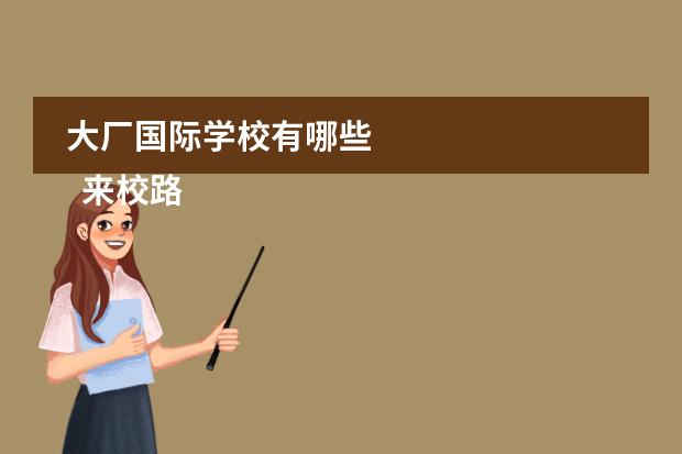 大厂国际学校有哪些 
  来校路线
 