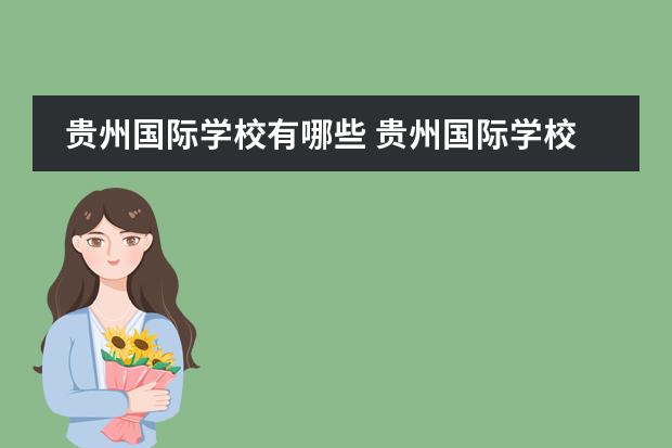 贵州国际学校有哪些 贵州国际学校收费标准如何