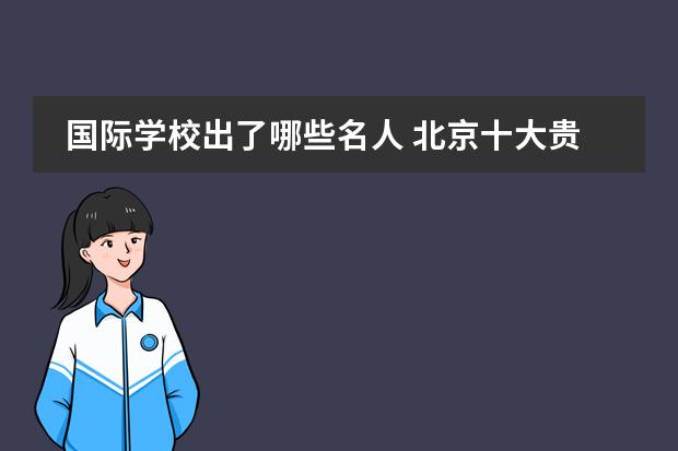 国际学校出了哪些名人 北京十大贵族学校