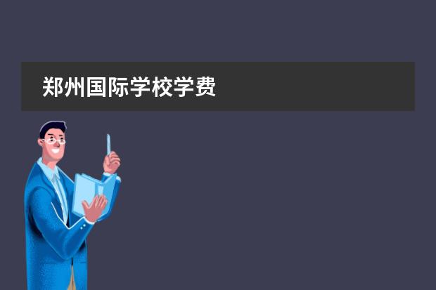 郑州国际学校学费
