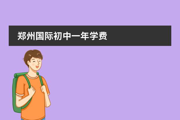 郑州国际初中一年学费
