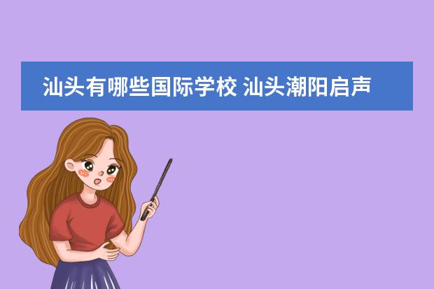 汕头有哪些国际学校 汕头潮阳启声国际学校怎么样?