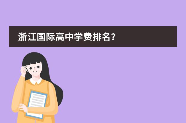 浙江国际高中学费排名?