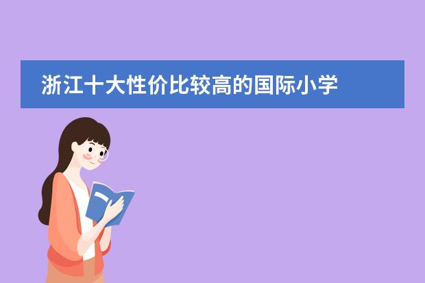 浙江十大性价比较高的国际小学