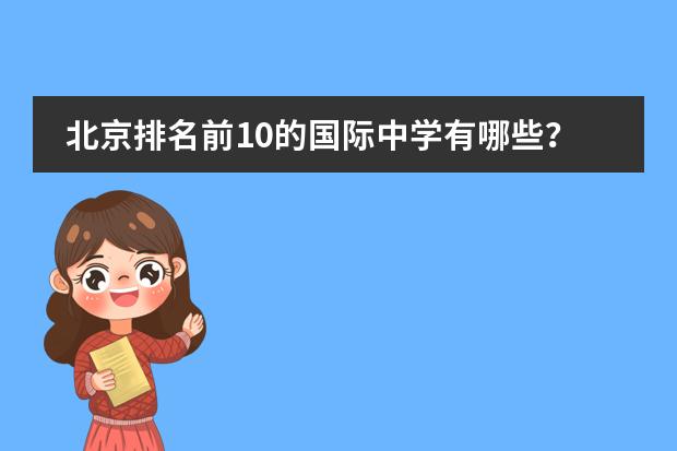 北京排名前10的国际中学有哪些？