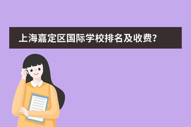 上海嘉定区国际学校排名及收费？