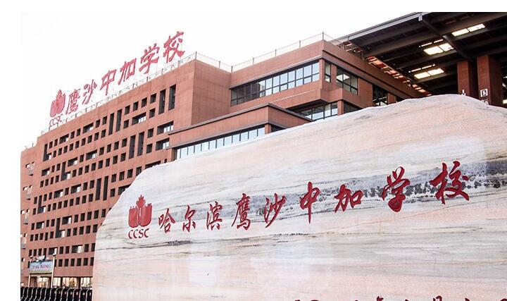 哈尔滨市盛恒基中加学校