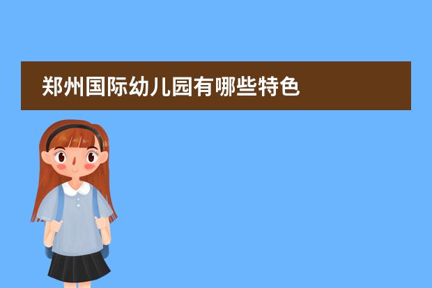 郑州国际幼儿园有哪些特色