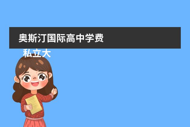 奥斯汀国际高中学费 
  私立大学
 