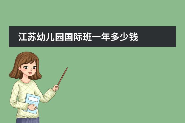 江苏幼儿园国际班一年多少钱