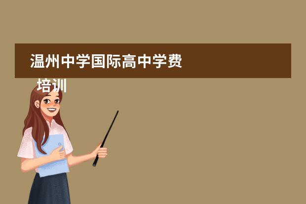 温州中学国际高中学费 
  培训计划方案 篇1
 