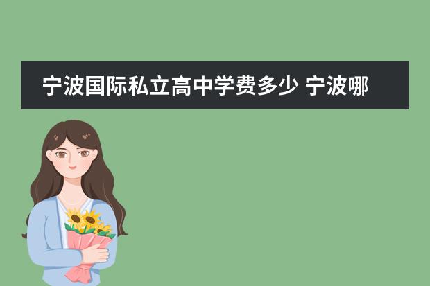 宁波国际私立高中学费多少 宁波哪个私立高中好