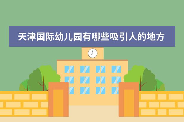 天津国际幼儿园有哪些吸引人的地方？